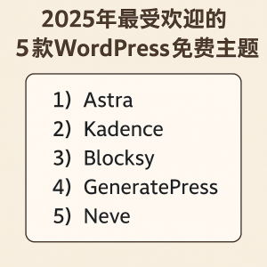 2025 年最受欢迎的 5 款 WordPress 免费主题（深度推荐）